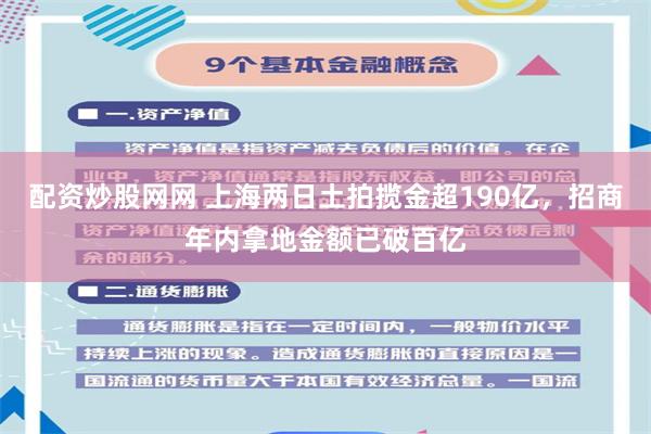 配资炒股网网 上海两日土拍揽金超190亿，招商年内拿地金额已破百亿